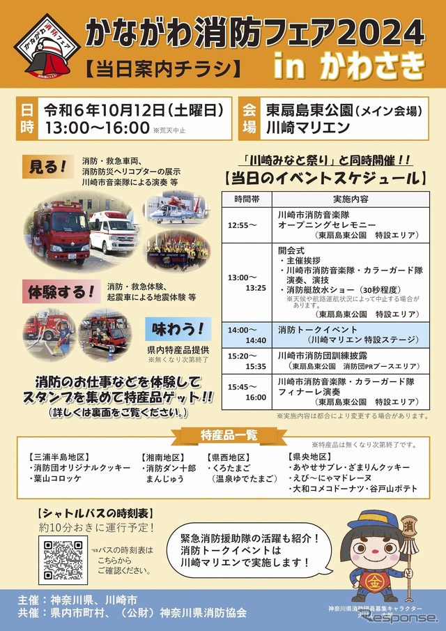 かながわ消防フェア2024 in かわさき（当日チラシ）
