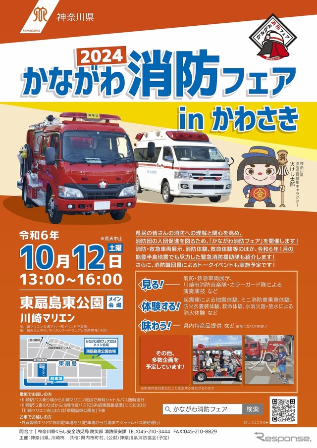 かながわ消防フェア2024 in かわさき
