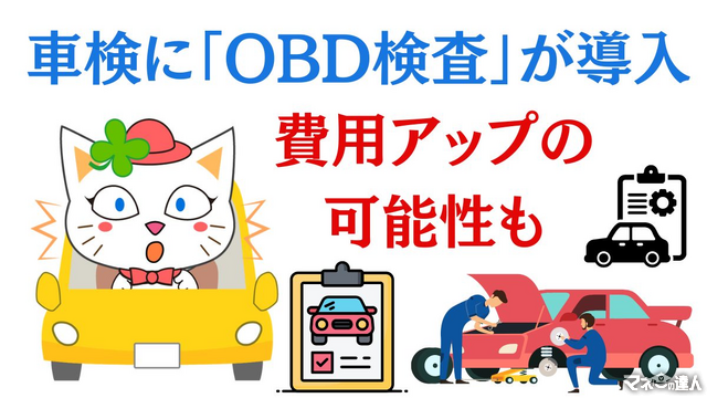 10月より車検に「OBD検査」が導入 車検費用アップの可能性も