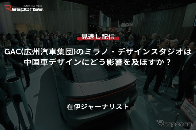 【セミナー見逃し配信】※プレミアム会員限定「GAC(広州汽車集団)のミラノ・デザインスタジオは中国車デザインにどう影響を及ぼすか?」