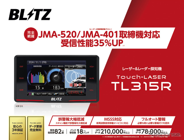 JMA-520/401取締機対応、受信性能が35%アップしたブリッツのレーザー&レーダー探知機「TL315R」登場