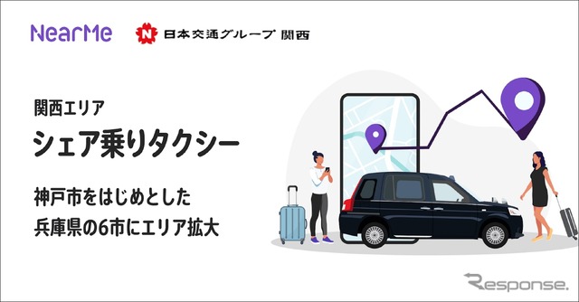 シェア乗りタクシー「ニアミー」が神戸市など兵庫県6市に拡大