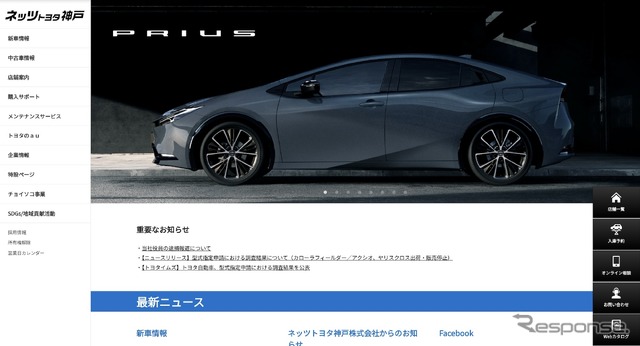 「重要なお知らせ」として四宮慶太郎氏の逮捕報道についてアナウンスするネッツトヨタ神戸のホームページ(スクリーンショット)