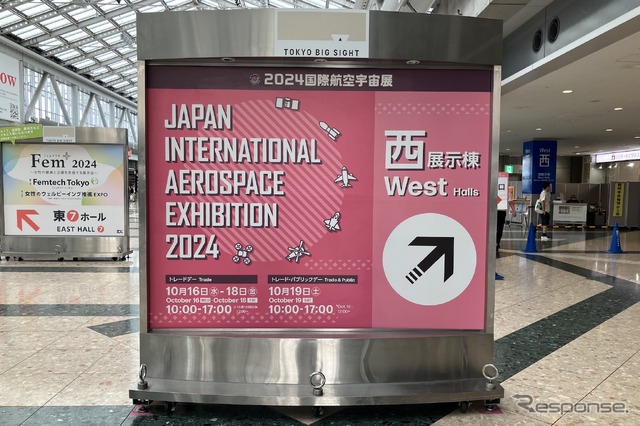 2024国際航空宇宙展