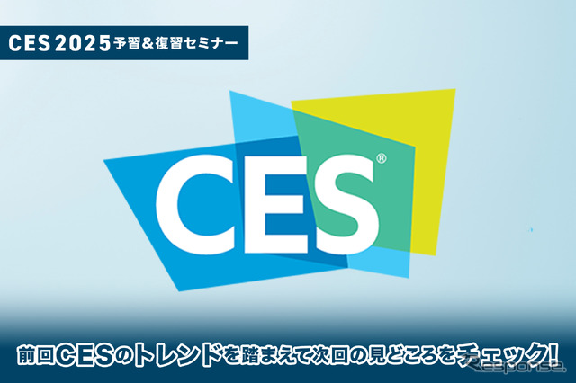◆終了◆11/22 ※無料【CES2025予習&復習セミナー】前回CESのトレンドを踏まえて次回の見どころをチェックする