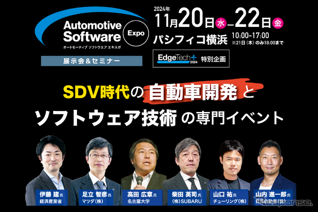 「オートモーティブ ソフトウエア エキスポ 2024」は11月20日から22日にかけて、横浜パシフィコで開催される