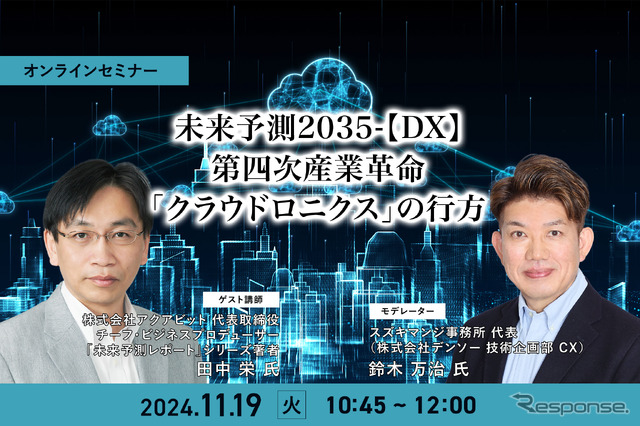 ◆終了◆11/19 未来予測2035-【DX】第四次産業革命「クラウドロニクス」の行方