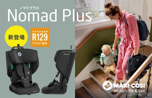 オランダのチャイルドシートブランド「MAXI-COSI(マキシコシ)」の「NOMAD PLUS(ノマドプラス)」