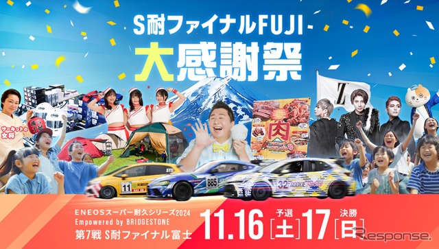ENEOSスーパー耐久シリーズ2024 Empowered by BRIDGESTONE 第7戦 S耐ファイナル FUJI大感謝祭