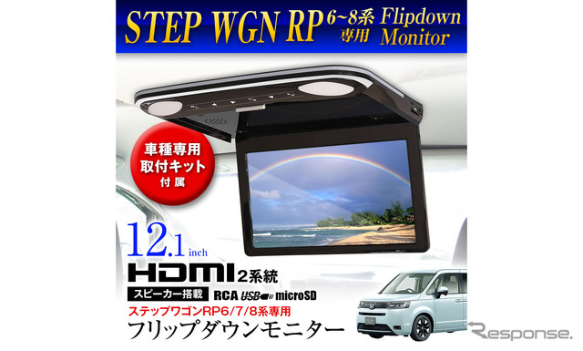 MAXWINから『ステップワゴン』専用の高性能フリップダウンモニターが発売