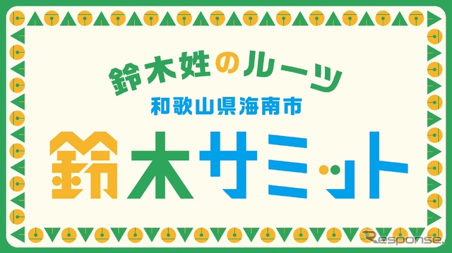 鈴木サミット