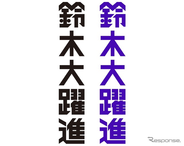 「鈴木大躍進」ステッカー