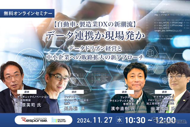 ◆終了◆11/27 ※無料【自動車・製造業DXの新潮流】データ連携か現場発か ~データドリブン経営と中小企業への販路拡大の新アプローチ~