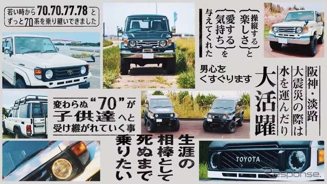トヨタ『ランドクルーザー70』40周年記念プロジェクト