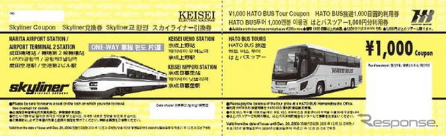 スカイライナー&はとバス、外国人旅行者向け クーポン券セット発売