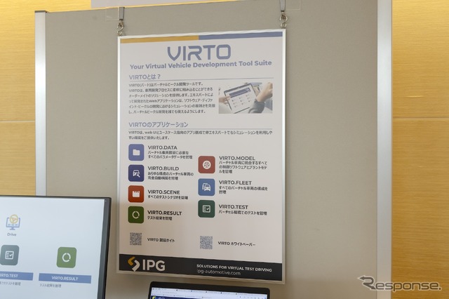 バーチャルビークル開発ツール「VIRTO(バート)」