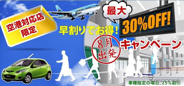 マツダレンタカーがキャンペーン第2弾を実施