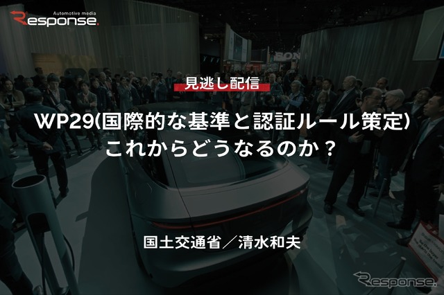【セミナー見逃し配信】※プレミアム会員限定【国土交通省・清水和夫】WP29(国際的な基準と認証ルール策定)これからどうなるのか?