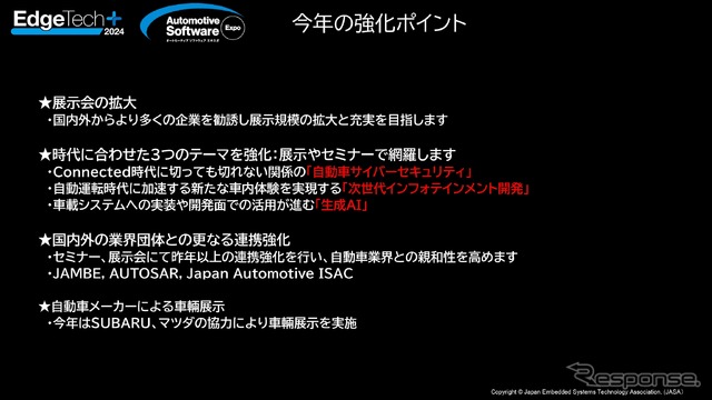 今年で2回目の開催となる特別企画「オートモーティブソフトウエアエキスポ」の強化ポイント