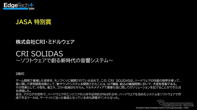 EdgeTech+アワード2024 受賞社