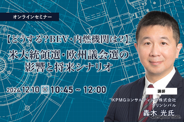 12/6申込締切【どうする?BEV・内燃機関は?】米大統領選・欧州議会選の影響と将来シナリオ
