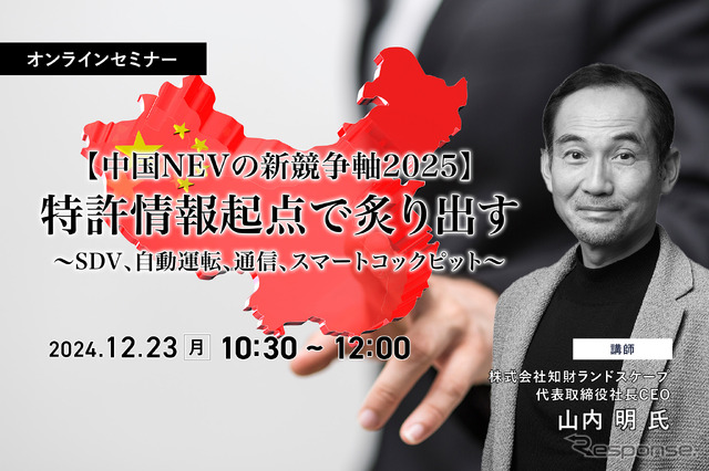 ◆終了◆12/23【中国NEVの新競争軸2025】特許情報起点で炙り出す~SDV、自動運転、通信、スマートコックピット~