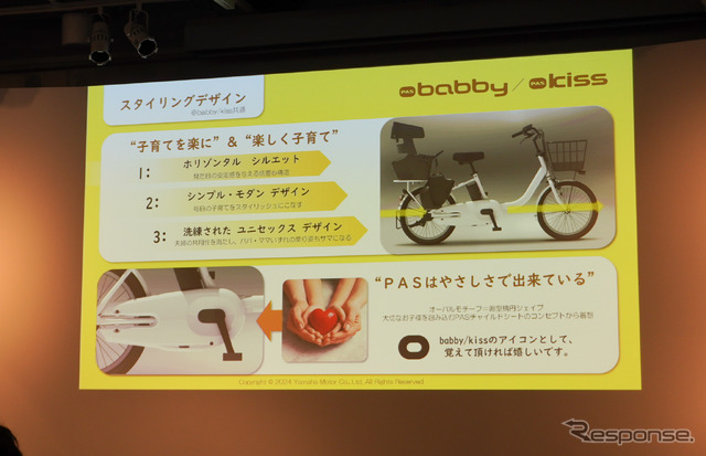 ヤマハの子乗せモデルの新型電動アシスト自転車『PAS babby』『PAS kiss』