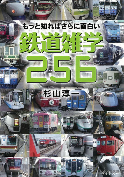 もっと知ればさらに面白い『鉄道雑学256』