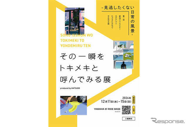「その一瞬をトキメキと呼んでみる展 -見逃したくない日常の風景-」