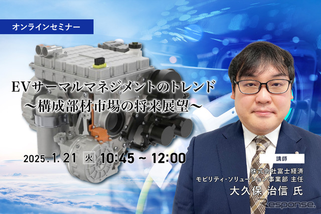 ◆終了◆1/21 EVサーマルマネジメントのトレンド~構成部材市場の将来展望~
