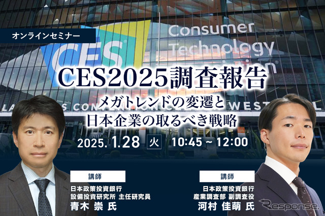 ◆終了◆1/28 CES2025調査報告~メガトレンドの変遷と日本企業の取るべき戦略~