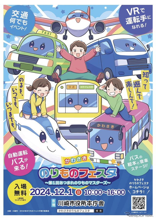 かわさきのりものフェスタ~第1回あつまれのりものマスターズ~