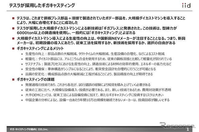 【調査レポート】ギガ・キャスティングの最新動向～中国新興OEMが採用を進める～