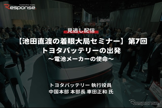 【セミナー見逃し配信】※プレミアム会員限定【池田直渡の着眼大局セミナー】第7回 トヨタバッテリーの出発~電池メーカーの使命~