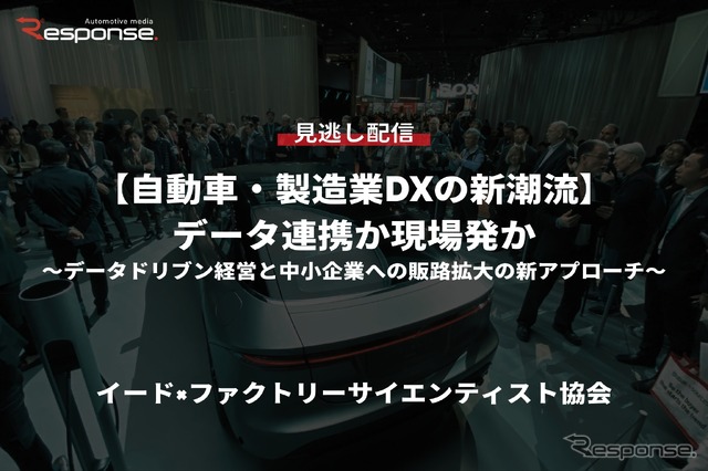 【セミナー見逃し配信】※プレミアム会員限定【自動車・製造業DXの新潮流】データ連携か現場発か ~データドリブン経営と中小企業への販路拡大の新アプローチ~