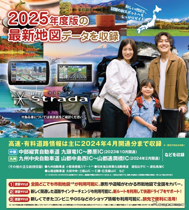 パナソニックのカーナビゲーションシステム「ストラーダ」専用の最新地図データに2025年度版