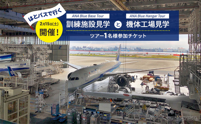 ANA 限定 はとバスで行く ANA Blue Base Tour（訓練施設見学）とANA Blue Hangar Tour（機体工場）ツアー