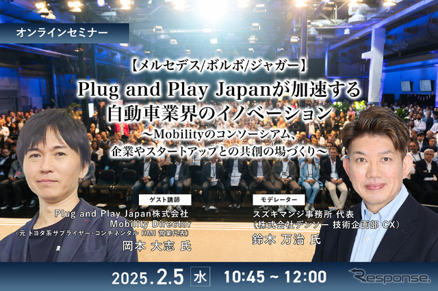 【メルセデス/ボルボ/ジャガー】Plug and Play Japanが加速する自動車業界のイノベーション~Mobilityのコンソーシアム、企業やスタートアップとの共創の場づくり~