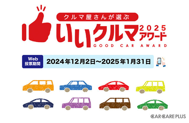クルマ業界のプロたちが、2300以上の国産車&輸入車の中から選ぶ『いいクルマアワード2025』Web投票受付中…締切25年1月31日