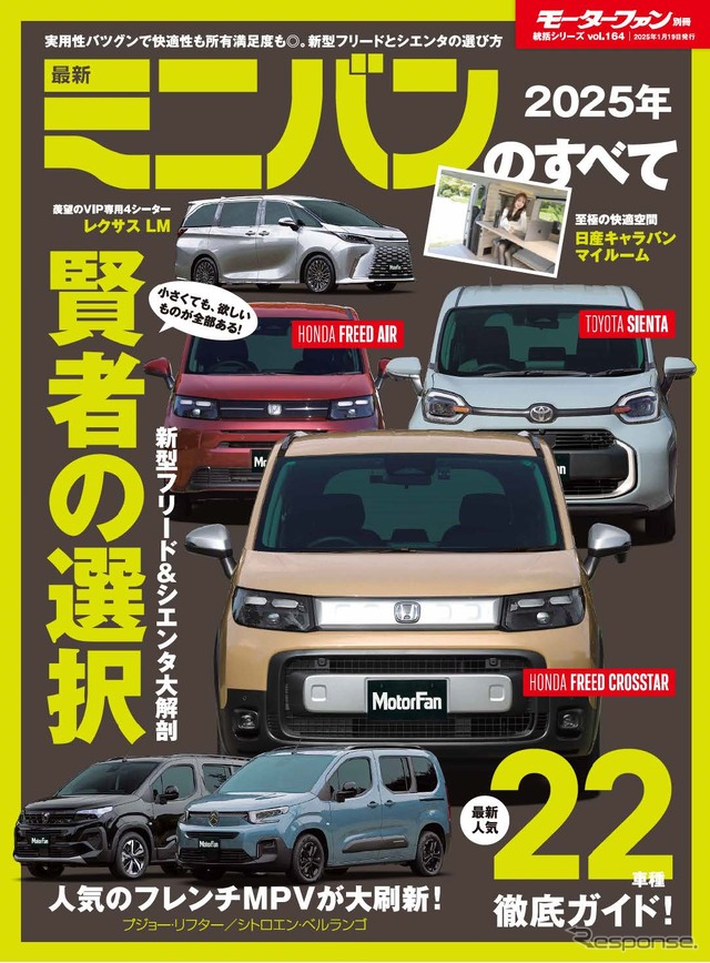 モーターファン別冊 2025年 最新ミニバンのすべて