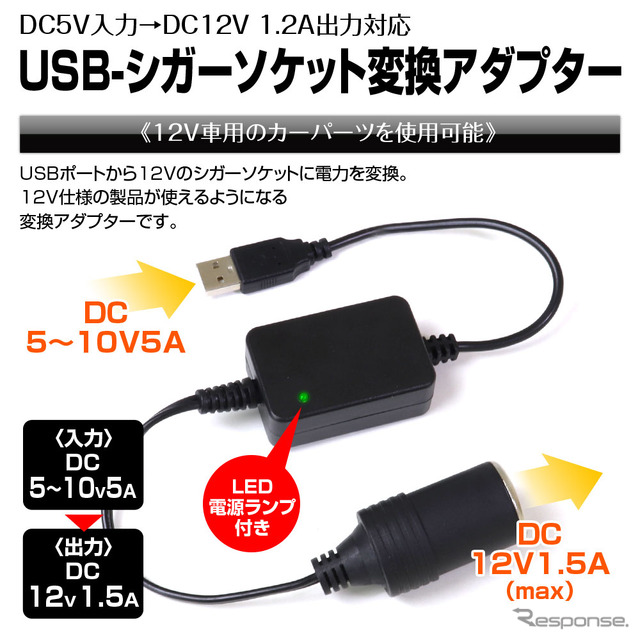 MAXWINからUSB電源をシガー電源に変換できる「DDC04」発売