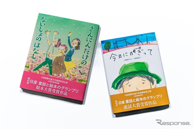 日産自動車が第40回「童話と絵本のグランプリ」大賞作品を出版