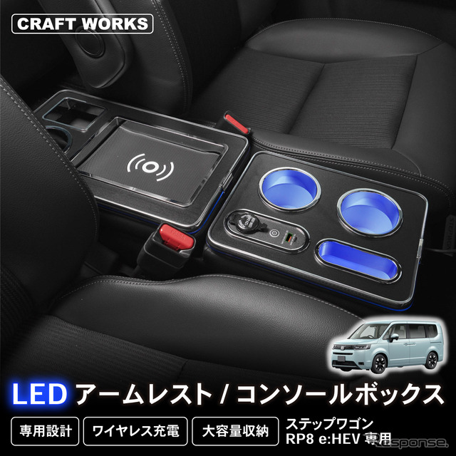 クラフトワークスから新型『ステップワゴンe:HEV』専用コンソールボックス登場
