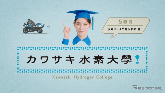 カワサキ水素大学 5限目『水素バイクで見る未来』篇