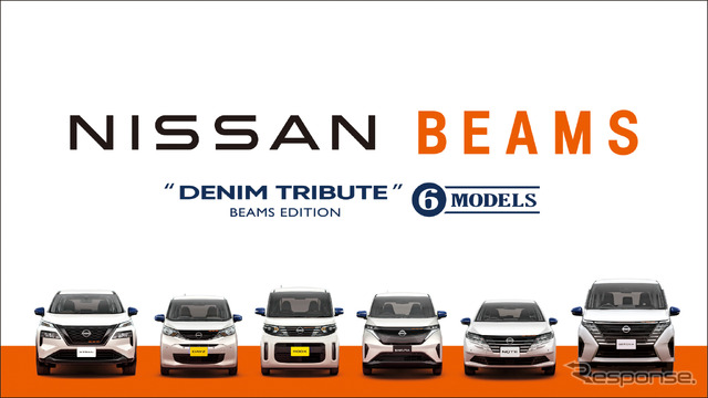 日産の「ビームスエディション」6車種