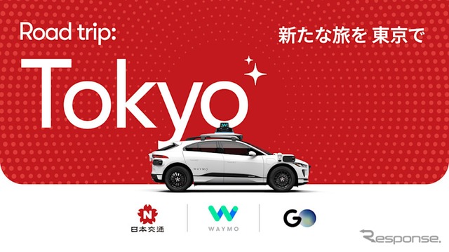 グーグル「Waymo」が日本交通やGOと提携し東京で自動運転タクシーの実証へ