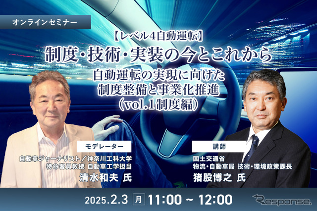 【レべル4自動運転】制度・技術・実装の今とこれから 自動運転の実現に向けた制度整備と事業化推進(vol.1制度編)