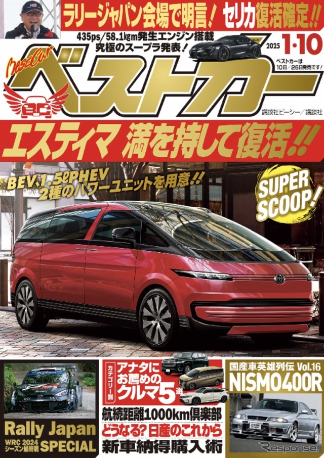 『ベストカー』1月10日号