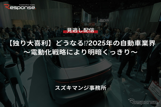 【セミナー見逃し配信】※プレミアム会員限定【独り大喜利】どうなる⁉2025年の自動車業界~電動化戦略により明暗くっきり~