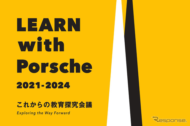 ポルシェと東大が教育の未来を探る「LEARN with Porsche」シンポジウム開催へ